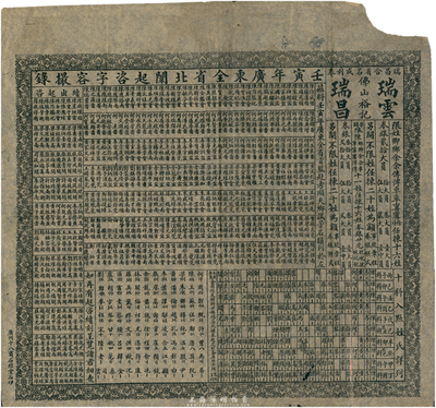 清代壬寅年（1902年）佛山裕記·瑞云瑞昌“闈姓”彩票1張，用于清末廣東科舉賭博，七五成新