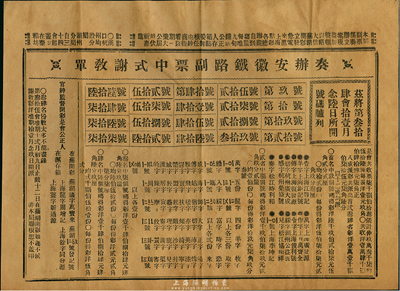 清代晚期·奏辦安徽鐵路副票中式謝教單1份，即為彩票之對獎單，八成新