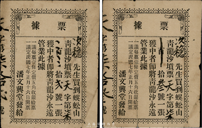 民國七年（1918年）潘文興堂票據（即彩票）2張連號，每票面額伍角；此乃廣東江門地區民間老彩票，七成新