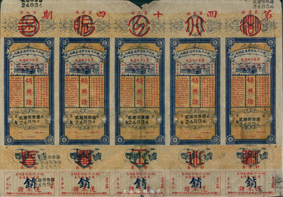 民國十四年（1925年）湖北工賑有獎債券總局籌募工賑債券領獎證共5條聯體，此種整版券較為少見，中有裂痕背已小貼補，七五成新