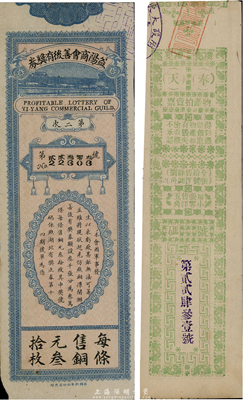 民國老彩票2種，詳分：奉天物產拍賣票，每張售洋五角；益陽商會善后有獎券，每條售銅元叁拾枚；八成新