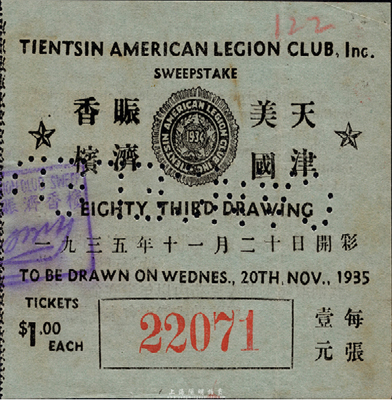 1935年天津美國賑濟香檳（彩票）壹元，由駐天津的美國軍人俱樂部所發行，少見，八五成新