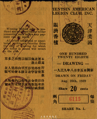 1939年天津美國賑濟香檳（彩票）兩角，由駐天津的美國軍人俱樂部所發行，少見，八五成新