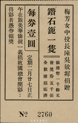 旅美華僑統一義捐救國總會壹圓彩票，由梅芳女中校長陳吳敏捐贈鉆石鈪(即鐲子)一只發獎；此種華僑捐助之抗日彩票未見經傳，值得研究和重視，九成新