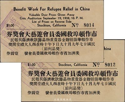1938年（美國加州）市作頓埠救國委員會游藝大會獎券壹圓共2枚，均上蓋當地中華會館救國委員會章戳；此種華僑捐助之抗日彩票未見經傳，值得研究和重視，八五成新