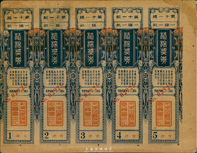 民國三十二年（1943年）天津地區棉業委員會“植棉獎券”5聯張，面額一條一畝，八成新