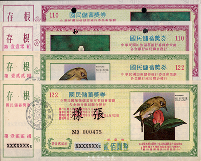 1986年（臺灣）國民儲蓄獎券第110組貳佰圓、貳仟圓、第122組貳佰圓、貳仟圓共4枚不同，均為樣張，票中有水印，九五成新