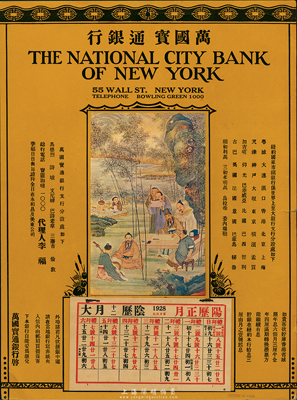 1928年紐約·萬國寶通銀行（即花旗銀行）廣告月歷一份，上印竹林七賢圖及該行在世界各埠分支行處信息，且月歷均完整未撕；此乃該行紐約總行專為贈送華人客戶而制作，海外藏家出品，少見，八五成新