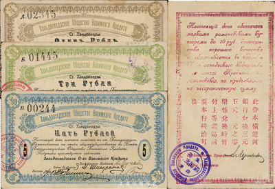 橫道河子借款銀行（1918-19年）1、3、5盧布共3枚不同，其中：1和3盧布發行于1918年，背面印有中文等；5盧布發行于1919年，背面空白；此乃俄國商人在東北開設的銀行，其紙幣流通于哈爾濱等地區；前輩藏家出品，八至八五成新