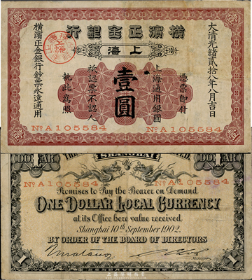 光緒貳拾八年（1902年）橫濱正金銀行壹圓，上海地名，近八成新