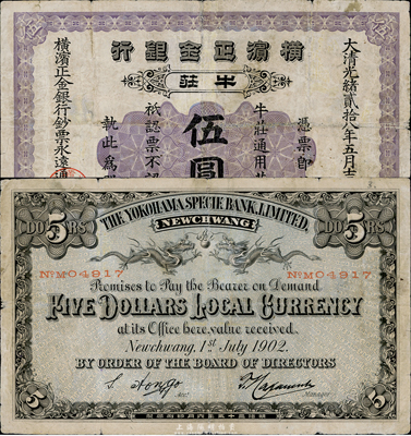 光緒貳拾八年（1902年）橫濱正金銀行伍圓，牛莊地名，有修補，七成新