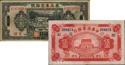 國鈔2種，詳分：中華匯業(yè)銀行1920年天津伍圓，加印領(lǐng)券“32”；東三省官銀號(hào)1929年壹圓，東三省改天津地名；七至八成新，敬請(qǐng)預(yù)覽