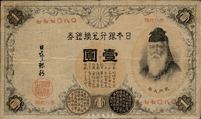日本銀行兌換銀券（1889年）壹圓，第一版發(fā)行，號(hào)碼為中文數(shù)字（注：此券一般所見均為1916年發(fā)行的第二版券，其號(hào)碼為阿拉伯?dāng)?shù)字），海外回流品，少見，七五成新