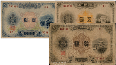 臺(tái)灣銀行券（1914-16年）大正版壹圓、伍圓、拾圓共3枚一組，日本占據(jù)臺(tái)灣時(shí)代發(fā)行，海外回流品，七至八成新