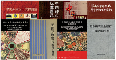 錢幣書籍等共8種，詳分：1990年版中國人民銀行金融研究所編《美國花旗銀行在華史料》；1992年傅文齡主編《日本橫濱正金銀行在華活動(dòng)史料》；1997年黃漢森編著《日治下的馬來亞(新加坡)及其貨幣》（作者簽名本）；2003年黃漢森編著《日偽政權(quán)的金融與貨幣圖說·偽滿洲國卷》（作者簽名本）；1991年版《華南革命根據(jù)地貨幣金融史料選編》；1994年李年椿編《中央蘇區(qū)貨幣文物圖鑒》；