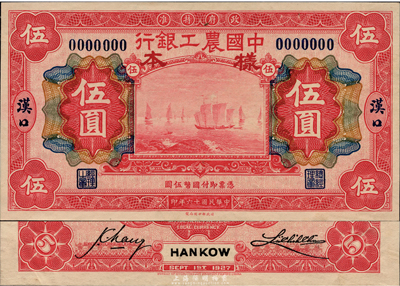 民國十六年（1927年）中國農(nóng)工銀行伍圓樣本券，漢口地名，源于美國著名集鈔家Ms. Ruth W. Hill之舊藏（已故國際紙幣學(xué)會(huì)IBNS永久名譽(yù)主席），九八成新