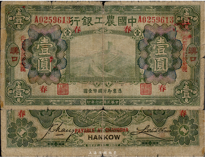 民國十六年（1927年）中國農(nóng)工銀行綠色壹圓，漢口·長沙兌現(xiàn)地名，加印領(lǐng)券“春”字，此種“長沙”券存世極為罕見，源于資深藏家出品，自然近七成新
