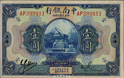 民國十年（1921年）中南銀行壹圓，上海地名，有黃斑，未折九至九五成新