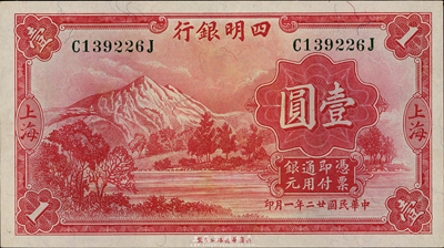 民國廿二年（1933年）四明銀行壹圓，上海地名，綠色號(hào)碼，臺(tái)灣前輩藏家出品，九八成新