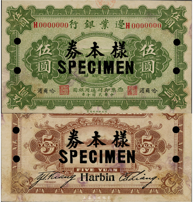 民國十年（1921年）邊業(yè)銀行伍圓樣本券，哈爾濱地名，印有“天良”職章；東北藏家出品，未折有黃斑，九成新
