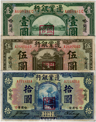 民國十四年（1925年）邊業(yè)銀行壹圓、伍圓、拾圓共3枚全套，哈爾濱地名，蓋“監(jiān)理官印”，整體約八成新，敬請(qǐng)預(yù)覽