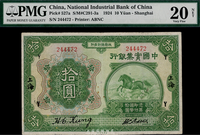 民國十三年（1924年）中國實(shí)業(yè)銀行拾圓，上印領(lǐng)券“Y”字，海外回流，原票七五成新