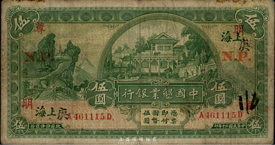 民國二十年（1931年）中國墾業(yè)銀行伍圓，上海地名，加印“N.P.”(寧波)地名和“明·尊·庚”領(lǐng)券字樣，七五成新