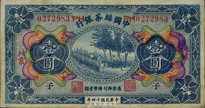 民國十四年（1925年）中國絲茶銀行壹圓，北京地名，加印領(lǐng)券“子”字，八成新