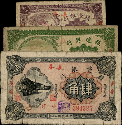 殖邊銀行紙幣3種，詳分：1915年東三省貳角，1916年長春壹角、肆角，六至七成新