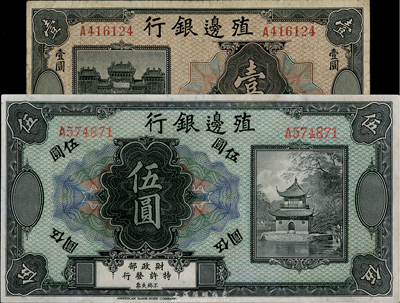 殖邊銀行無年份美鈔版壹圓、伍圓共2枚不同，七至八成新