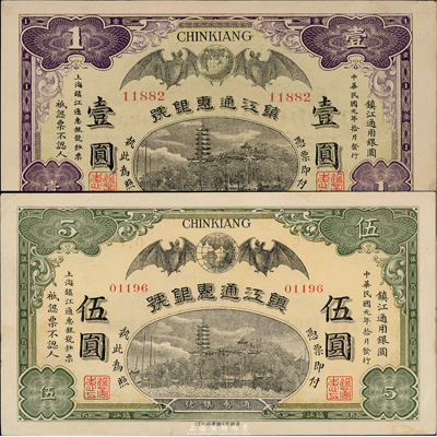 民國元年（1912年）鎮(zhèn)江通惠銀號(hào)壹圓、伍圓共2枚全套，九成新