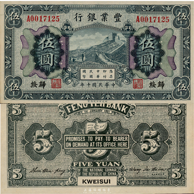 民國十年（1921年）豐業(yè)銀行財(cái)政部版伍圓，歸綏地名，源于資深藏家出品，少見，九六成新