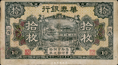 民國十二年（1923年）華泰銀行拾枚，江西地名，近八成新