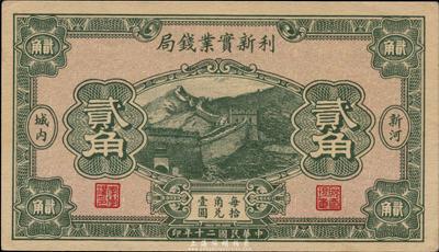民國二十年（1931年）利新實(shí)業(yè)錢局貳角，新河地名，財(cái)政部印刷局印制，少見，九八成新