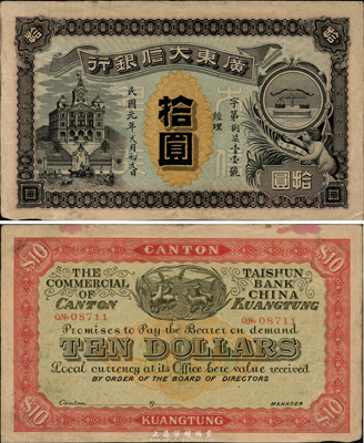 民國元年（1912年）廣東大信銀行拾圓，廣東紙幣之珍稀品種；圖案設(shè)計(jì)美觀且寓意深刻，正面印天平和小天使表達(dá)誠信，背面印五羊與稻穗代表吉祥和廣州城的起源；海外藏家出品，八成新