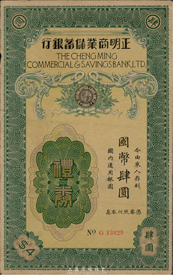 民國年（上海）正明商業儲蓄銀行禮券國幣肆圓，少見，八成新