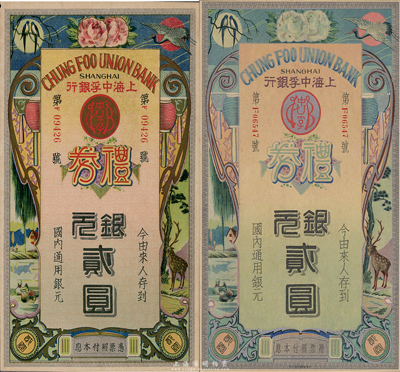 民國年·上海中孚銀行禮券銀元貳圓共2枚，不同版式，分由上海和南京發行，九成新
