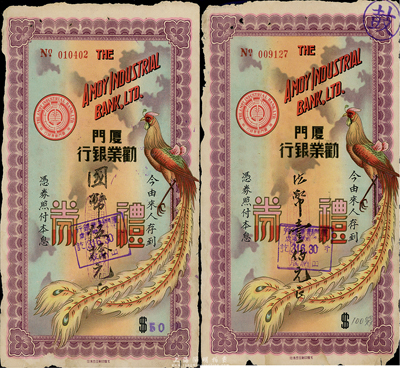 民國卅一年（1942年）廈門勸業銀行禮券伍拾元、壹佰元共2枚不同，均上印丹鳳朝陽圖，此乃廈門日偽傀儡銀行，六至七成新