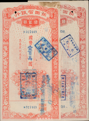 民國37年（1948年）陜西省銀行儲蓄部禮券紅色國幣壹百萬圓、貳百萬圓共2枚不同，七至八成新