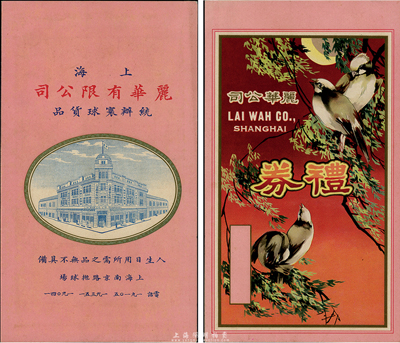 民國時期（上海南京路）麗華公司禮券封套1個，圖案印刷極其美觀，少見，九成新