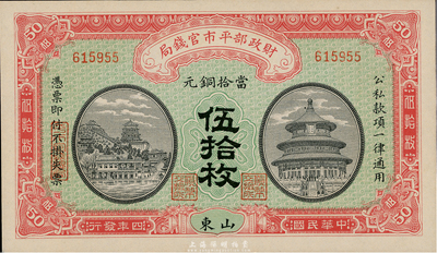 民國四年（1915年）財政部平市官錢局當拾銅元伍拾枚，山東地名，九八成新