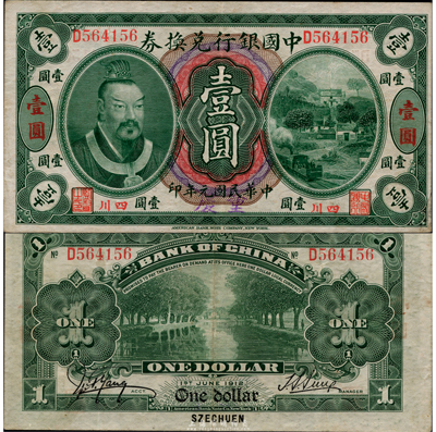 民國元年（1912年）中國銀行兌換券黃帝像壹圓，小“四川”地名，手蓋“重慶”地名，孫多森·楊瑜統簽名，八五成新