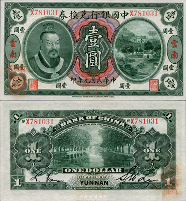 民國元年（1912年）中國銀行兌換券黃帝像壹圓，云南地名，李士偉·范磊簽名，正面蓋“中華民國護國第一軍總司令”紅印及“納稅完糧鹽課通用”紅字，九八成新