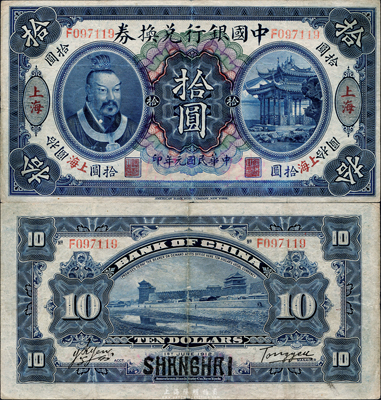 民國元年（1912年）中國銀行兌換券黃帝像拾圓，上海地名，湯睿·嚴鷗客簽名；此為歷史同時期之偽改地名券，海外藏家出品，八成新