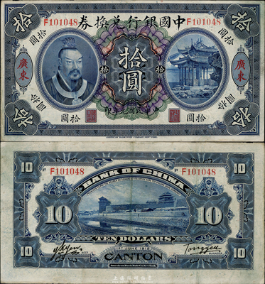 民國元年（1912年）中國銀行兌換券黃帝像拾圓，廣東地名，湯睿·嚴鷗客簽名，八成新