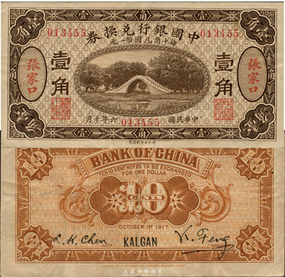 民國六年（1917年）中國銀行兌換券棕褐色壹角，張家口地名，馮耿光·程良楷簽名，海外藏家出品，罕見，近九成新（注：一般所見之張家口壹角券均為綠色，且加印“庫”(庫倫發行)字，正面為中文和蒙文地名，背面為俄文地名；而此券正面均為中文地名，背面為英文地名，乃純粹之張家口流通券，存世十分罕見。）