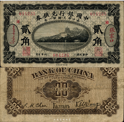 民國六年（1917年）中國銀行兌換券黑色貳角，張家口地名，加印“庫”(庫倫)字，王克敏·程良楷簽名，海外藏家出品，近八成新
