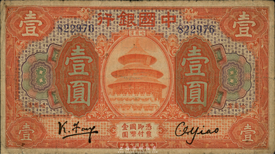 民國七年（1918年）中國銀行桔色壹圓，哈爾濱地名早期券，馮耿光簽名（右簽名不識），資深藏家出品，罕見，自然七成新（注：此鈔一般所見均為后期發行加蓋“監理官印”，且為張嘉璈·袁大啟之簽名。）