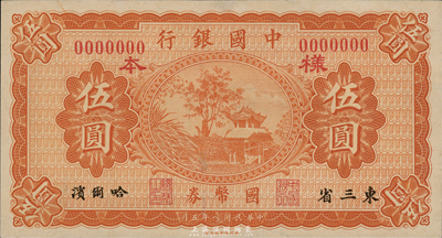 民國八年（1919年）中國銀行國幣券伍圓樣本，東三省·哈爾濱地名，少見，九五成新