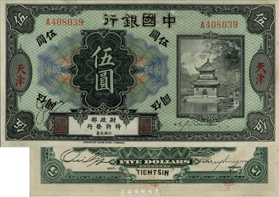 中國銀行天津伍圓，由殖邊銀行改作冒用，屬歷史同時期之老假票，頗具研究價值，九八成新